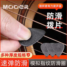 MOOER/魔耳拨片民谣木吉他防滑拨片电吉他扫弦速弹指弹规格可选