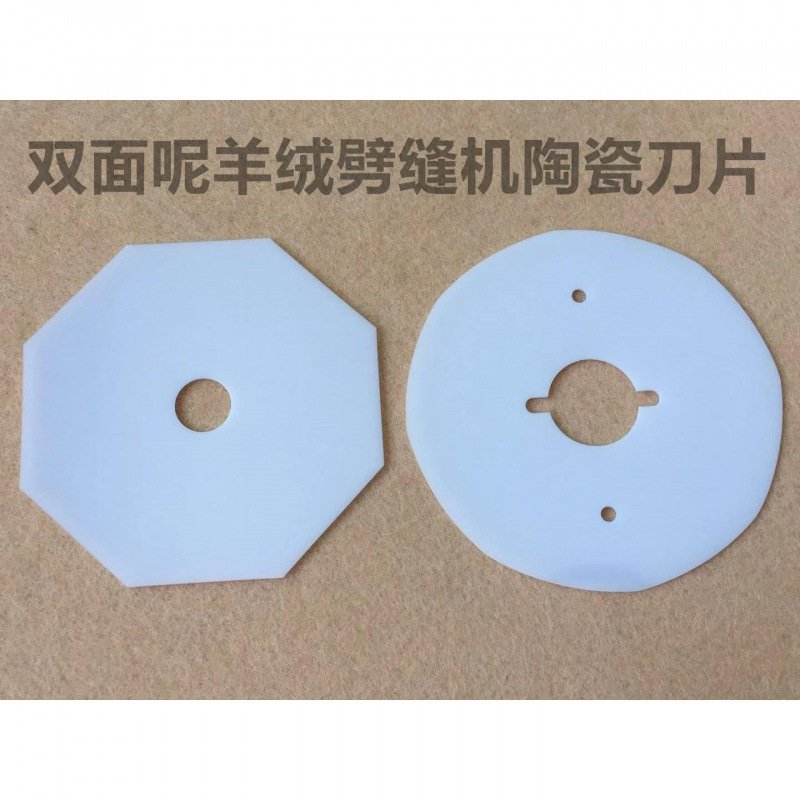 双面呢剖缝机纳米陶瓷刀片70P羊绒破缝机拼缝开缝机陶瓷八角刀片