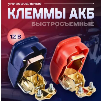 Клеммы аккумуляторные быстросъё