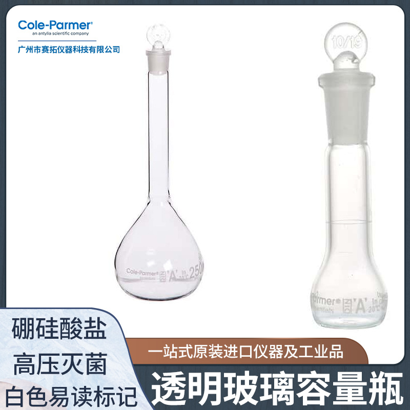 Cole-Parmer Essentials玻璃容量瓶瓶塞规格10ml34502-79