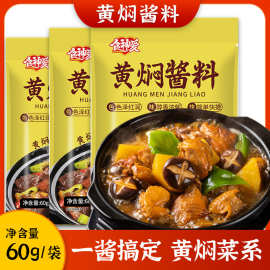 黄焖酱料黄焖鸡调味料商用家用酱汁包饭店专用黄金焖汁卤料卤味