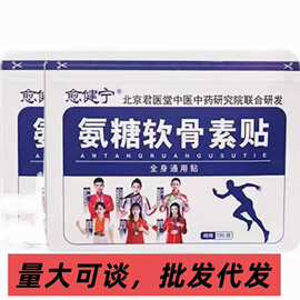 愈健宁氨糖软骨素贴正品草本中老年家用缓解颈肩腰腿全身舒适批发