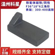 F36*18*6三角形异形铁氧体磁铁异性黑色低磁方形磁钢
