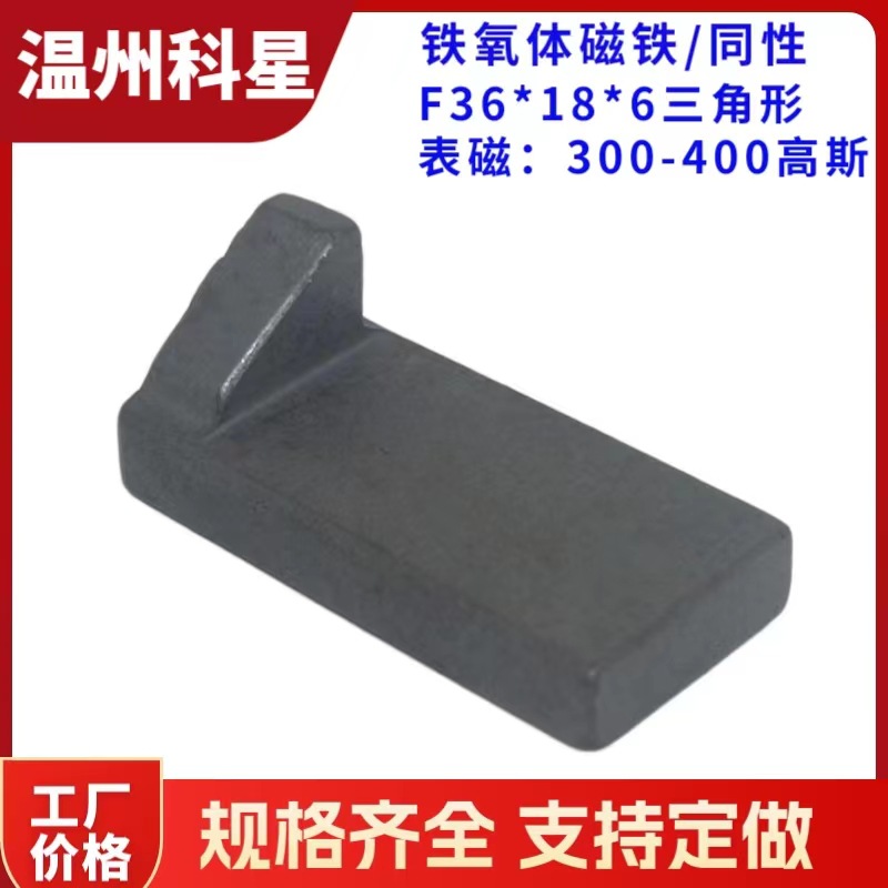 F36*18*6三角形异形铁氧体磁铁异性黑色低磁方形磁钢