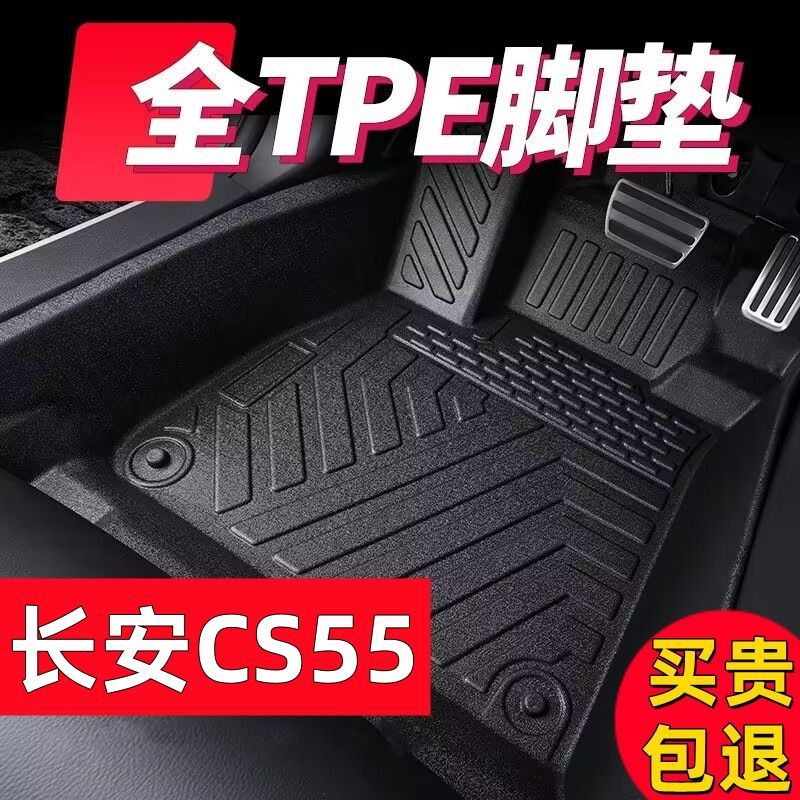 长安CS55二代CS55PLUS原车tpe汽车脚垫全套高端环保耐磨脚垫
