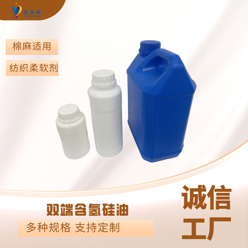 高端纺织柔软剂 厨房台面 皮革表面处理 双端含氢硅油