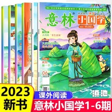 6册意林小国学杂志2023年1-6月意林18周年7-15岁合订本初中小学生