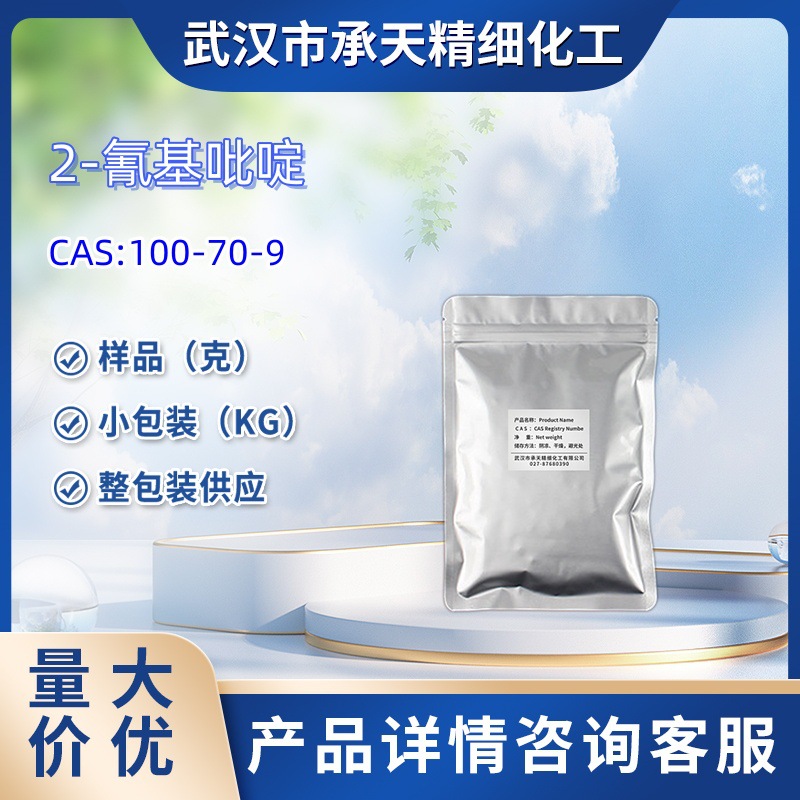 2-氰基吡啶 合成有机  100-70-9 样品 1kg   25kg  大小包装供应