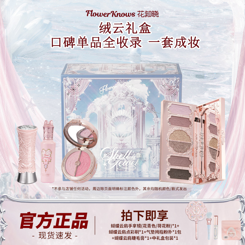 花知晓彩妆套装腮红提亮液化妆品礼盒活动全套套盒520送女友