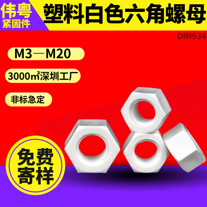 PP聚丙 白色塑胶 DIN934 六角螺母M3-M20