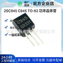 三极管 直插 2SC945 C945 TO-92 功率晶体管