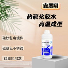 硅胶包铁180度热硫化胶水 硅胶粘电镀件尼龙 不起泡 高温成型胶水