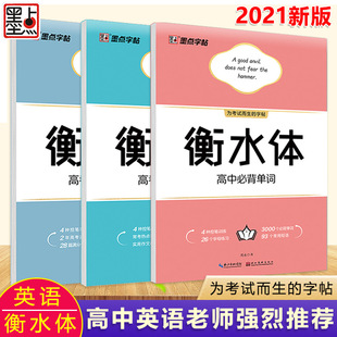 The new version of the ink dot copybook Hengshui college entrance examination High School English points copybook English full marks composition must memorize words