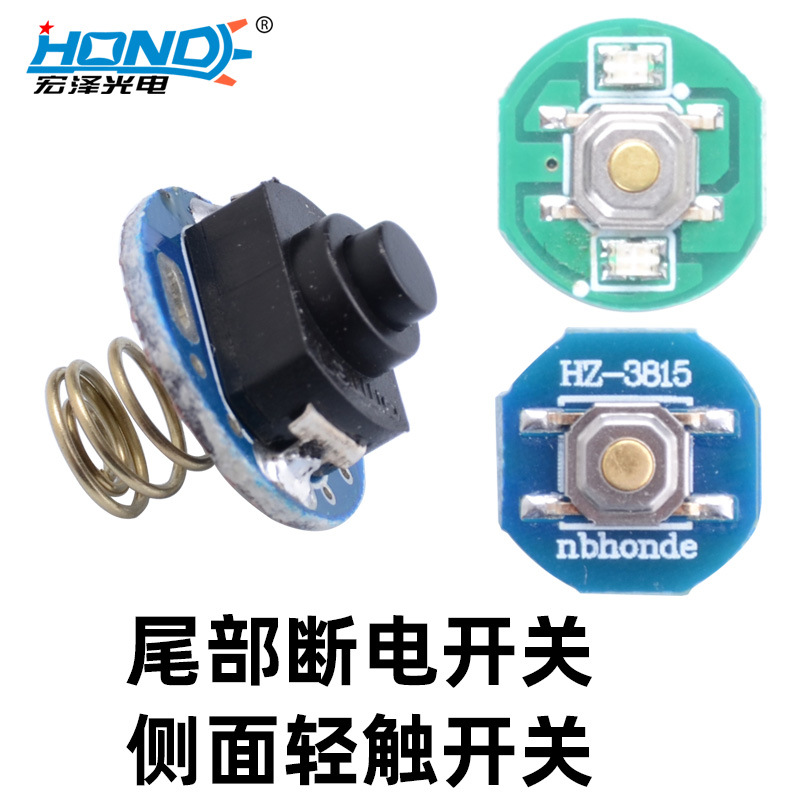 LED手电筒战术点亮尾按开关带弹簧16mm/17mm侧面轻触开关12mm