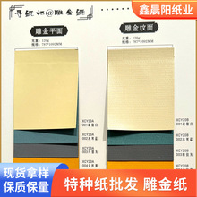 雕金纸特种纸现货批发激光雕刻金属感 高端印刷品包装 礼品盒包装