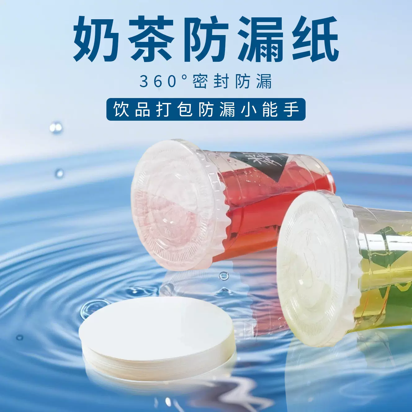奶茶防漏纸膜密封一次性冷饮咖啡外卖打包防溢纸垫封口密封纸