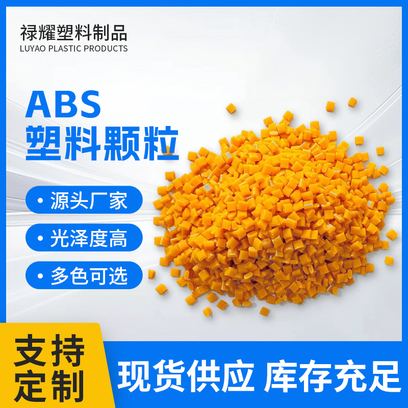 高亮光泽ABS再生颗粒阻燃高强度塑料颗粒塑胶原料ABS颗粒厂家现货