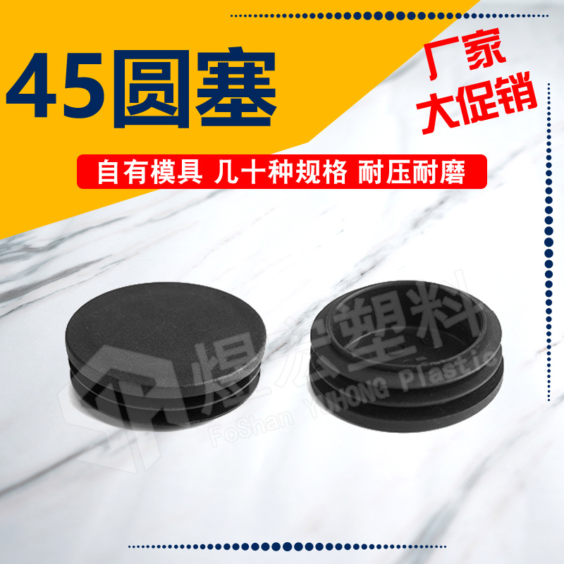 45圆塞家具器材货架脚塞内封盖堵头孔塞圆管塑料塞堵头内塞防尘盖
