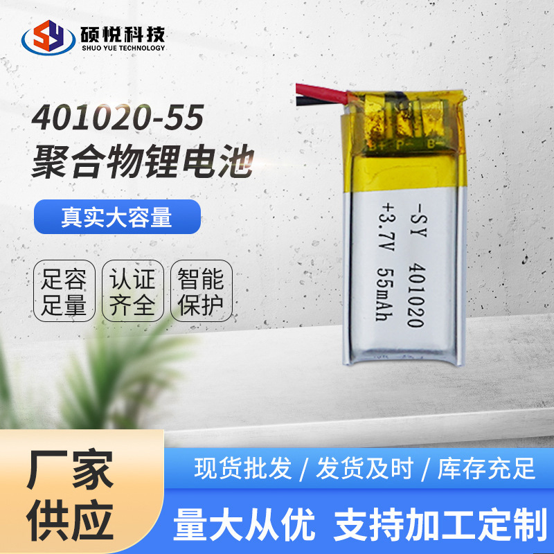 聚合物锂电池401020-55 3.7V智能穿戴眼镜 手环微型设备用锂电池