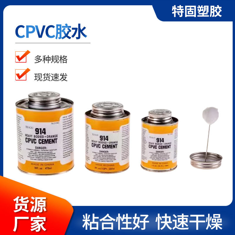CPVC高强度胶粘剂 工业排水管下水管道胶黏剂 cpvc塑料粘合剂