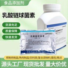 乳酸链球菌素乳链菌肽食品级防腐保鲜剂预置肉制品保鲜乳现货批发