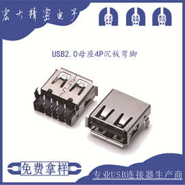 USB连接器USB2.0母座4P沉板2.1弯脚端子插板13.7直边连接器母座