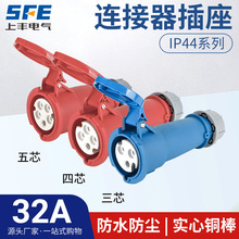 上丰32A航空工业连接器插座SFK-223 224 225防水不防爆IP44