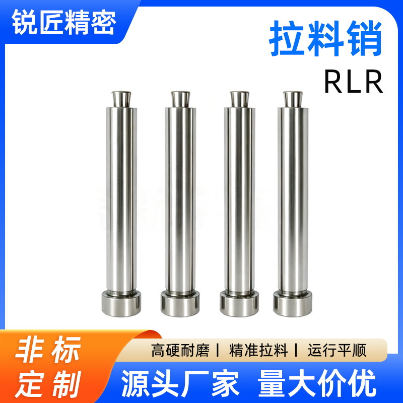 精密拉料销RLR直杆标准型 点浇口脱模 耐磨抗冲击SKH51标准肩径型