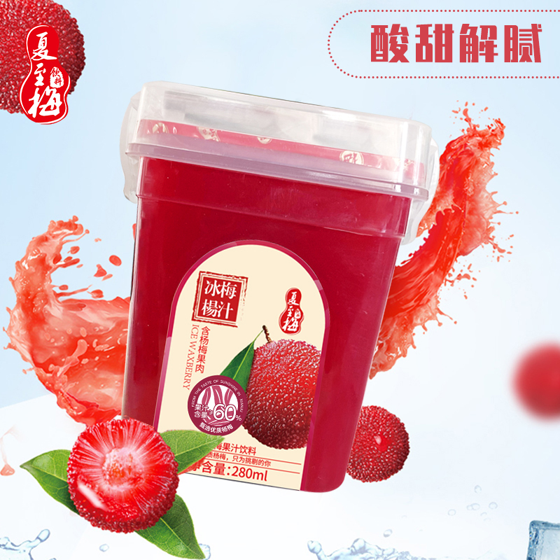 【所有女生的衣橱直播间】冰杨梅汁280ml*8瓶果汁饮料