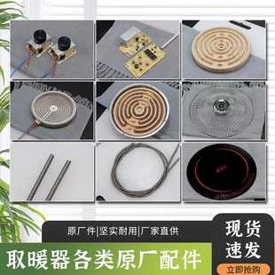 Manufacturers prepare electric ceramic stove accessories electric furnace wire accessories heater accessories heating wire stepless switch anti-scalding net cover