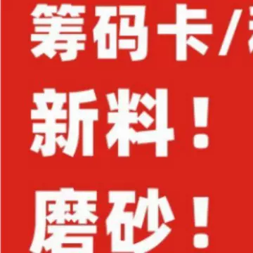 麻将室筹码卡打牌筹码牌塑料计分卡码子牌棋牌室专用代币PVC磨砂