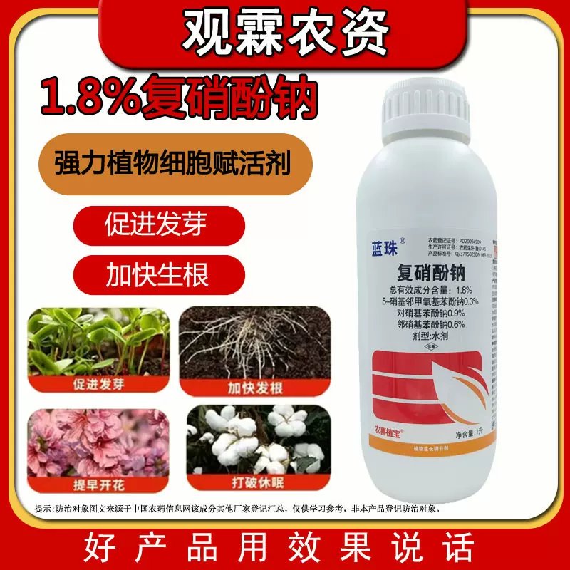 1.8%复硝酚钠促根增产壮苗保花保果农用农药植物生长调节剂
