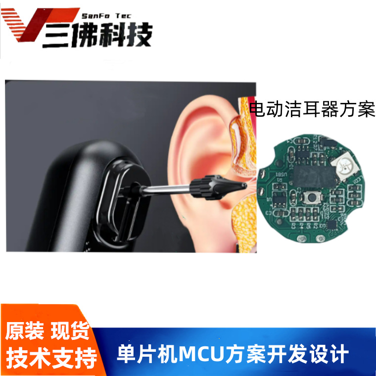 电动洁耳器方案开发  电动洁耳器MCU单片机