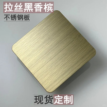 拉丝黑香槟不锈钢板 无指纹不锈钢拉丝板黑香槟色304不锈钢拉丝板
