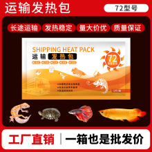 发热包现货供应宠物暖宝宝长效运输加热包爬宠动物发热包72小时