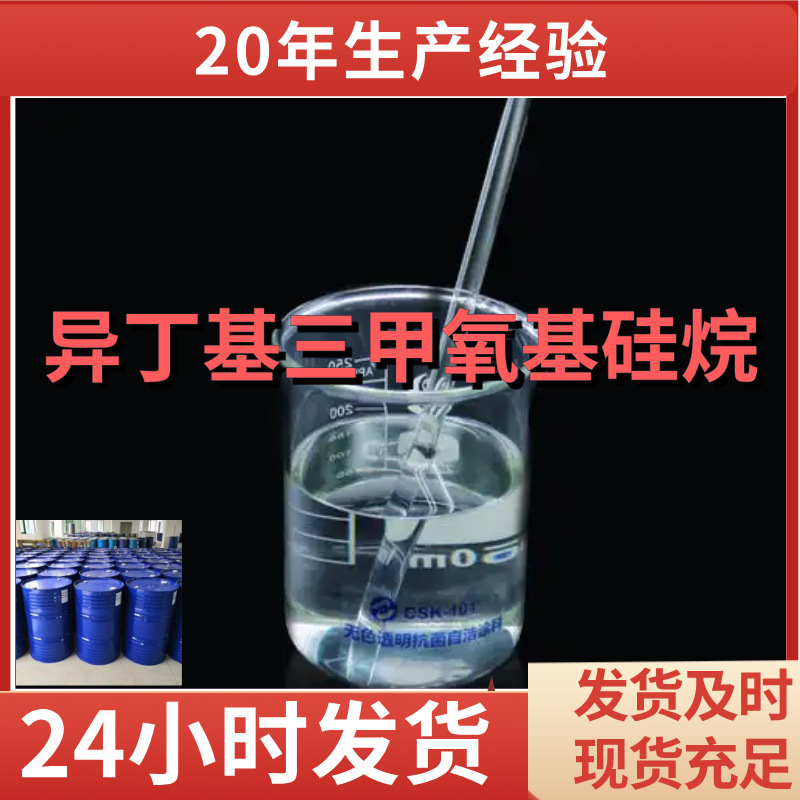 异丁基三甲氧基硅烷 厂家直供99%含量工业级客户满意是我们的宗旨