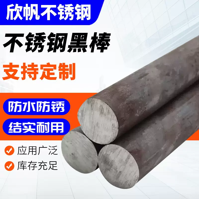 不锈钢黑棒304实心钢棒圆钢316不锈钢圆棒不锈钢棒材供应可零切
