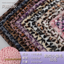 现货300g小兔毛豹纹印花面料仿兔毛毛绒印花豹纹玩具服装箱包面料