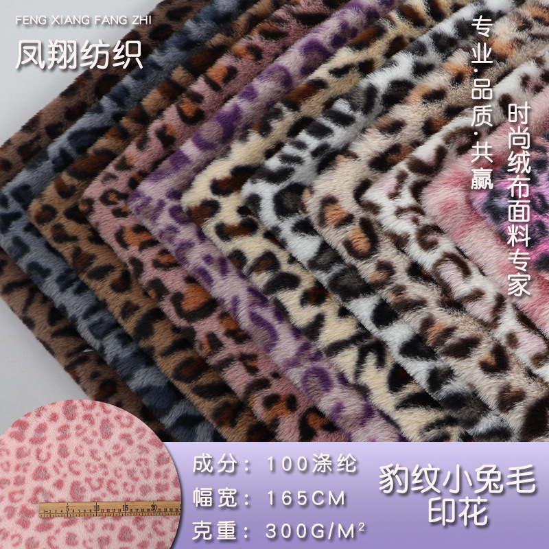 现货300g小兔毛豹纹印花面料仿兔毛毛绒印花豹纹玩具服装箱包面料