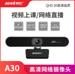 奥尼A30pro电脑摄像头2K高清大广角自动对焦视频直播会议网课带麦