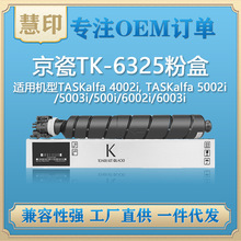 適用京瓷TK-6325粉盒 兼容5002i/5003i/500i/6002i/6003i