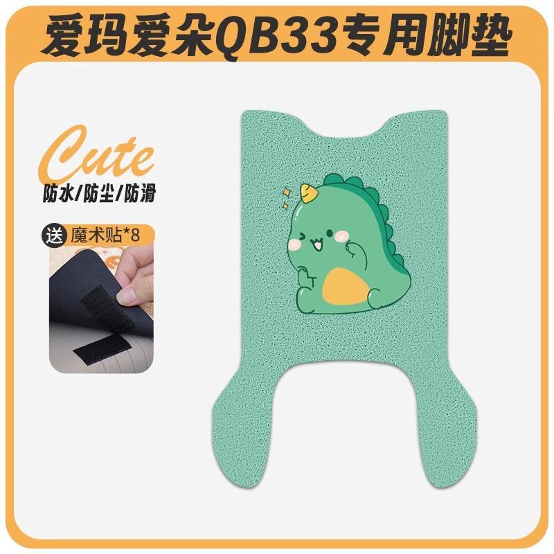 爱玛爱朵QB33电动车脚垫2025款爱琪坐垫套防水脚踏电瓶车专用脚踩|undefined