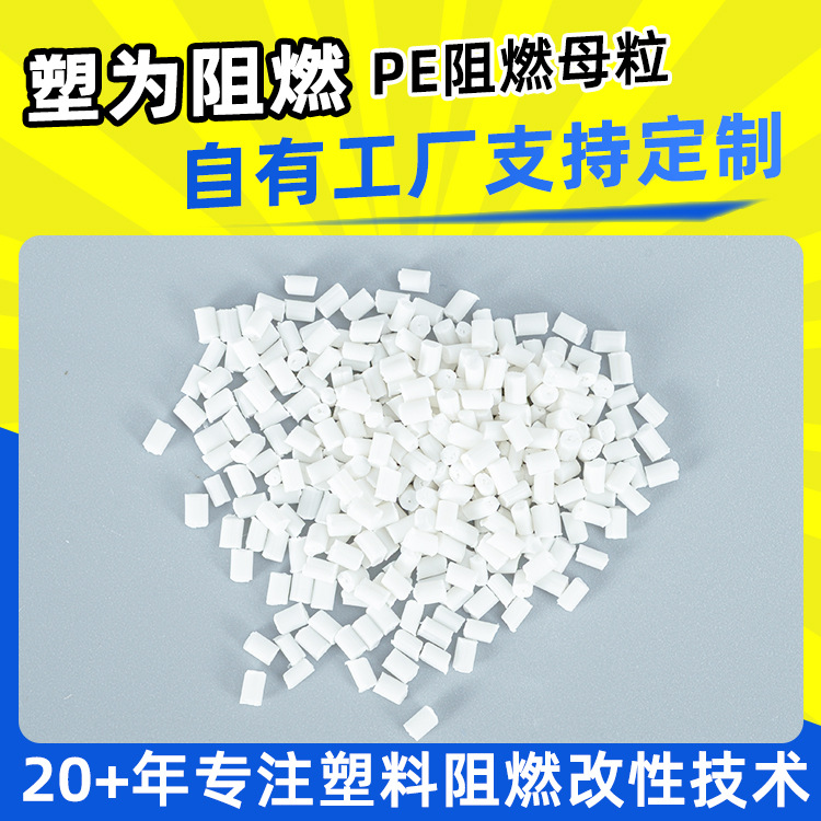 PE阻燃母粒用于安全网添加6%母料可离火自熄注塑波纹管阻燃母粒
