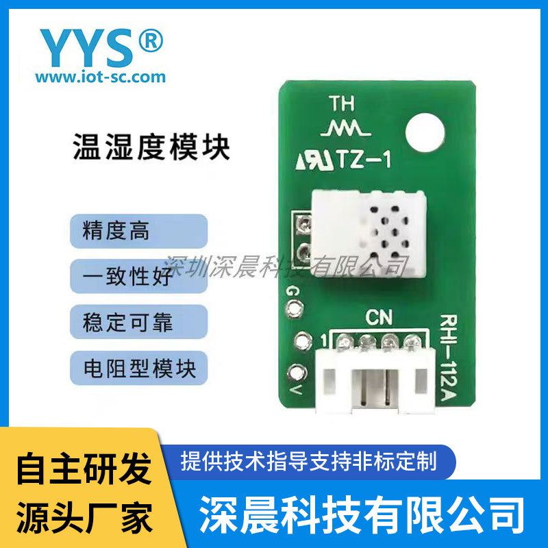 电阻式温湿度传感器模块川井松井百奥除湿机（可替换神荣RHI-112A