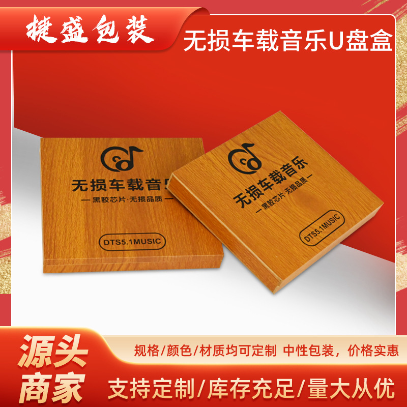 新款无损车载音乐U盘包装盒PVC高档翻盖木盒通用款中性包装木盒