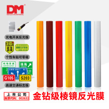 DM/道明国标五类微棱镜反光膜分卷反光条亚克力喷绘V类膜刻字膜