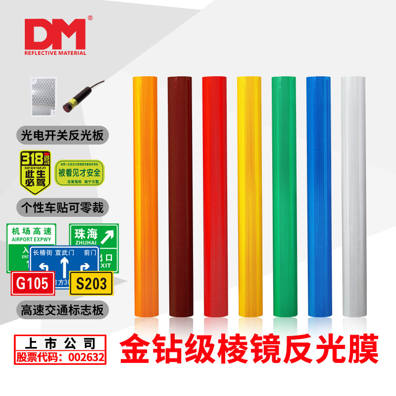 DM/道明国标五类微棱镜反光膜分卷反光条亚克力喷绘V类膜刻字膜