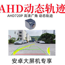 AHD动态轨迹倒车摄像头AHD高清信号倒车影像摄像头