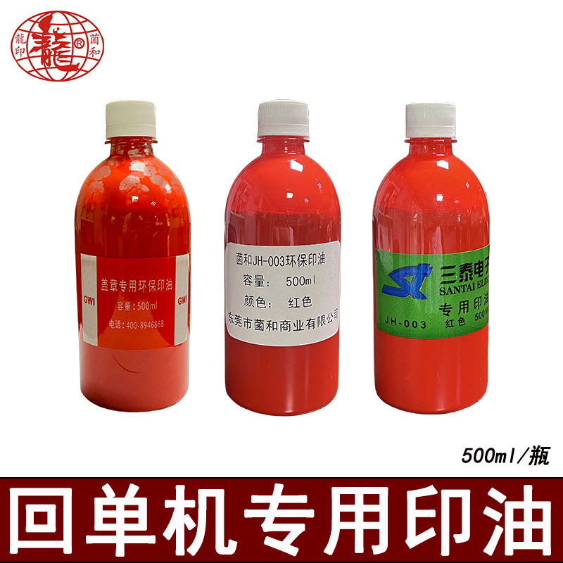 回单机专用印油 银行ATM机/自助票据打印机用 红色速干500ml大瓶