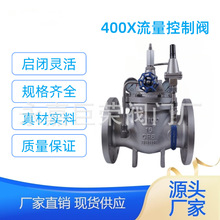 南高供应 400X流量控制阀 调节管网系统的水量大小 铸铁材质